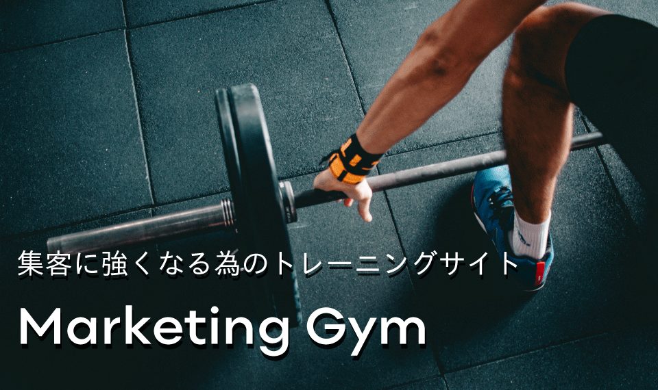マーケティングジムについて バナー