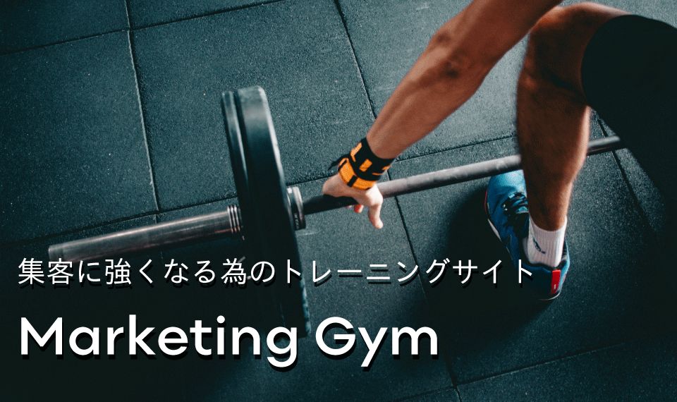 マーケティングジム ヘッダー